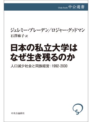 cover image of 日本の私立大学はなぜ生き残るのか　人口減少社会と同族経営：1992-2030